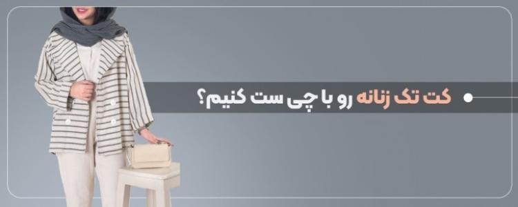 شلوار بگ رو با چی ست کنیم؟